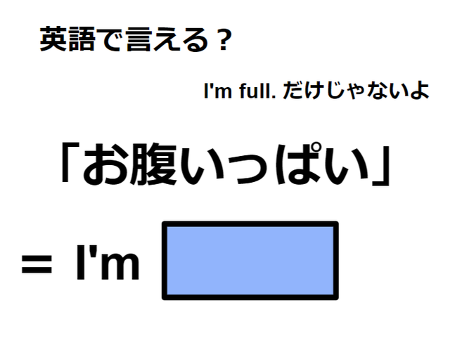 英語で「お腹いっぱい」はなんて言う？