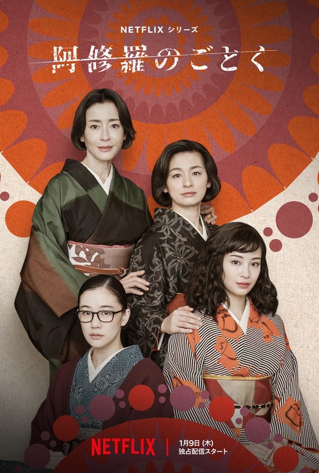 宮沢りえ、尾野真千子、蒼井優、広瀬すず「阿修羅のごとく」（C）Netflix