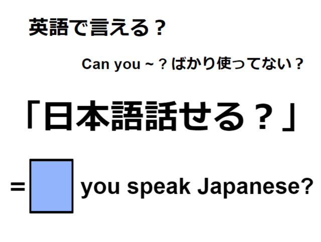 英語で「日本語話せる？」はなんて言う？