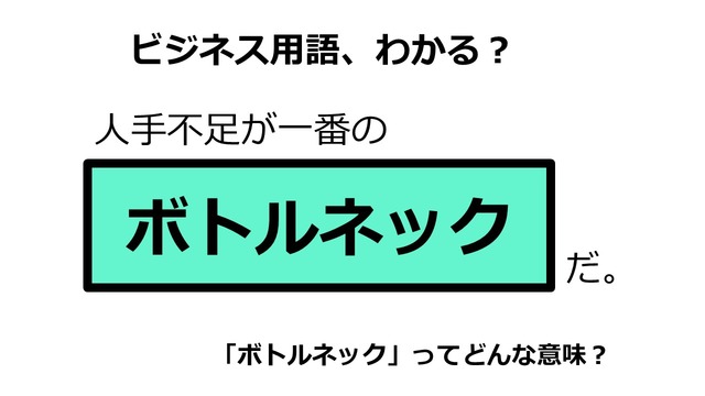 ビジネス用語「ボトルネック」ってどんな意味？