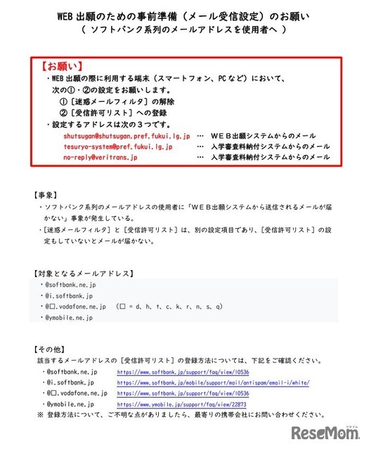 Web出願のための事前準備（メール受信設定）のお願い