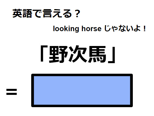 英語で「野次馬」はなんて言う？