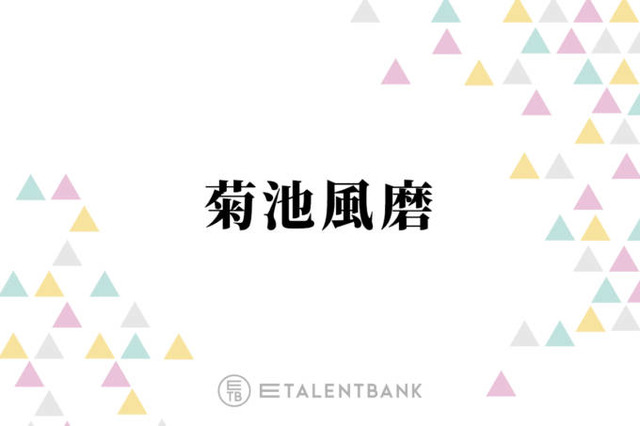 timelesz菊池風磨「こんなハンサムなかなか最近いない」ドラマで共演している注目俳優とは？