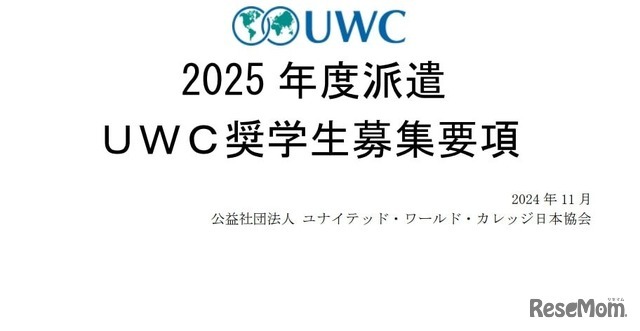 2025年度 UWC奨学生募集要項