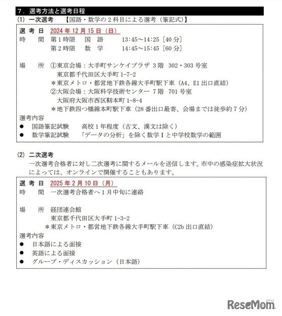 選考方法と選考日程