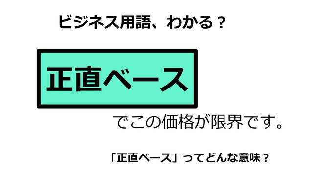 ビジネス用語「正直ベース」ってどんな意味？