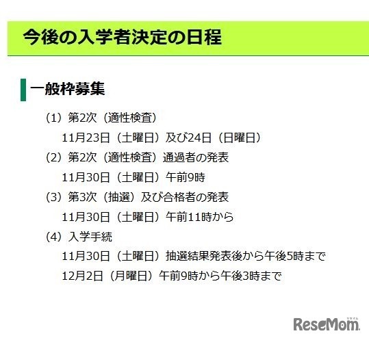 今後の入学者決定の日程（一般枠募集）