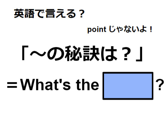 英語で「～の秘訣は？」はなんて言う？