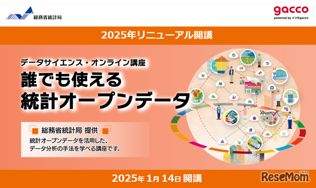 データサイエンス・オンライン講座「誰でも使える統計オープンデータ」