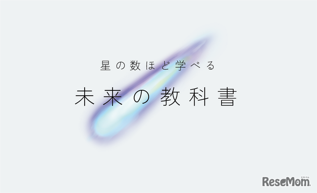 スタディメーター「未来の教科書」