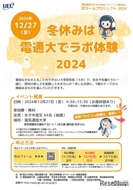 匠ガールプロジェクト2024-冬休みは電通大でラボ体験-