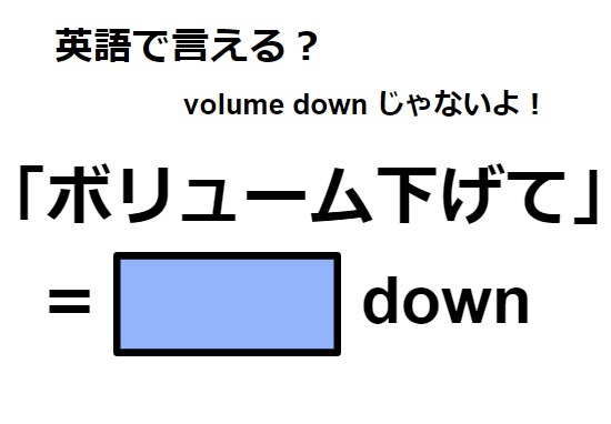 英語で「ボリューム下げて」はなんて言う？