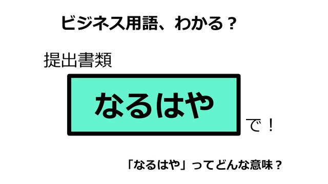 ビジネス用語「なるはや」ってどんな意味？