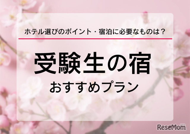 受験生の宿予約サイト6選、ホテル選びのポイントなど紹介