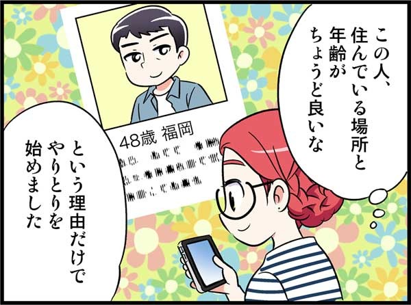 アプリで出会った48歳の彼となかなか会う約束ができなかった理由とは　実話マンガ・オトナ婚リバイバル#227