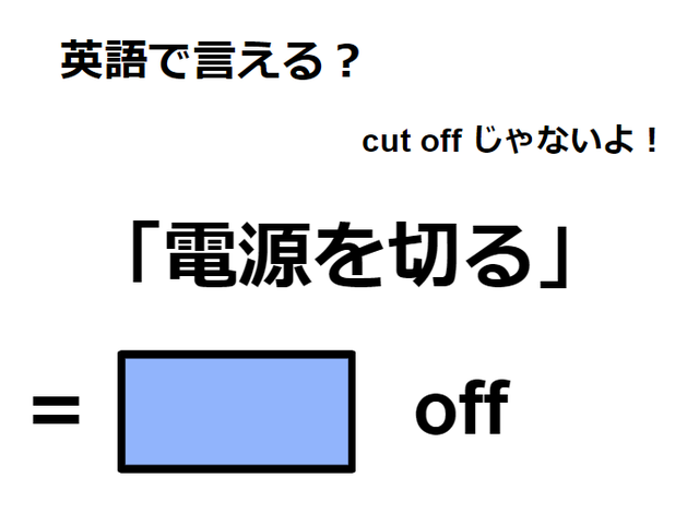 英語で「電源を切る」はなんて言う？