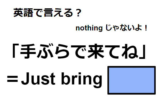 英語で「手ぶらで来てね」はなんて言う？