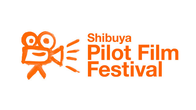 「渋谷パイロットフィルムフェスティバル（Shibuya Pilot Film Festival）」