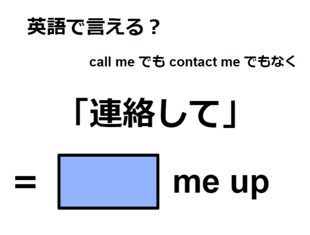 英語で「連絡して」はなんて言う？