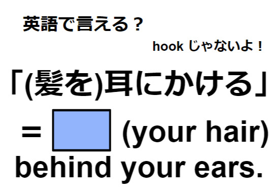 英語で「(髪を)耳にかける」ってなんて言う？