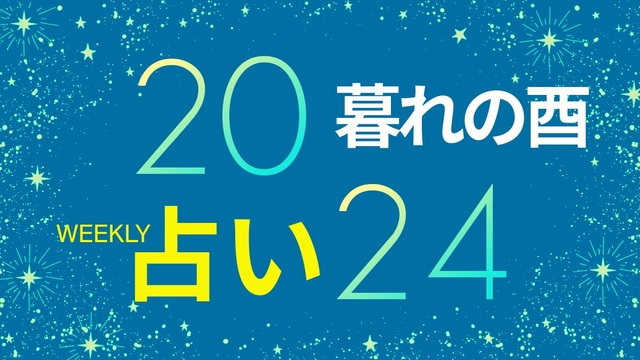 【11/18～11/24】約247年ぶりに冥王星がみずがめ座に入る「大転換期」新たな幕開け、幸運を呼ぶ玄関作り【暮れの酉】