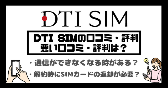 DTI SIMの口コミ・評判は悪い？メリット・デメリットはある？