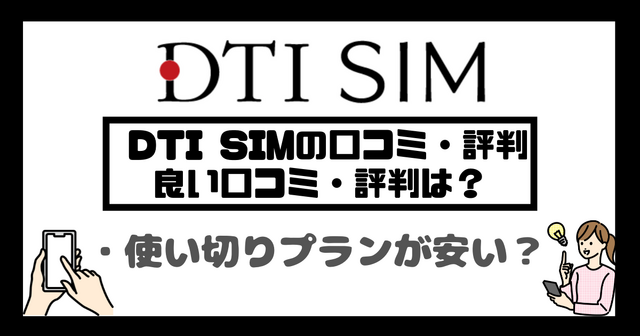 DTI SIMの口コミ・評判は悪い？メリット・デメリットはある？