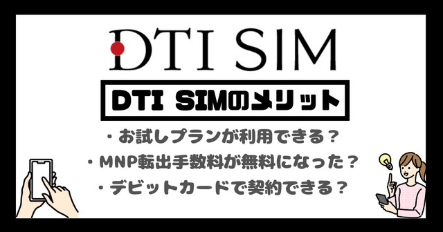 DTI SIMの口コミ・評判は悪い？メリット・デメリットはある？