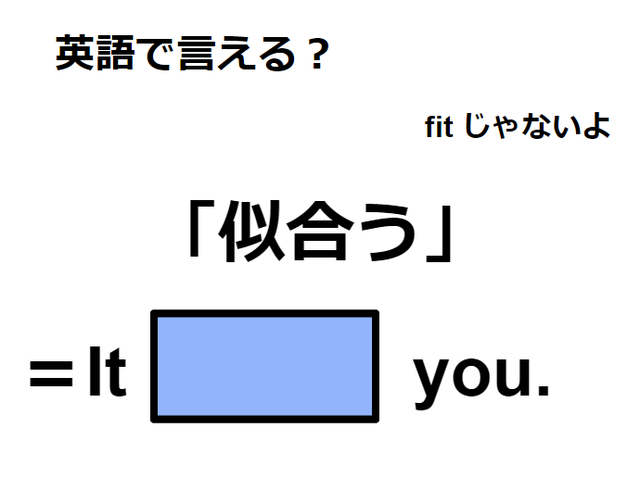 英語で「似合う」ってなんて言う？