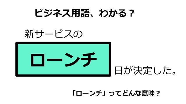 ビジネス用語「ローンチ」ってどんな意味？