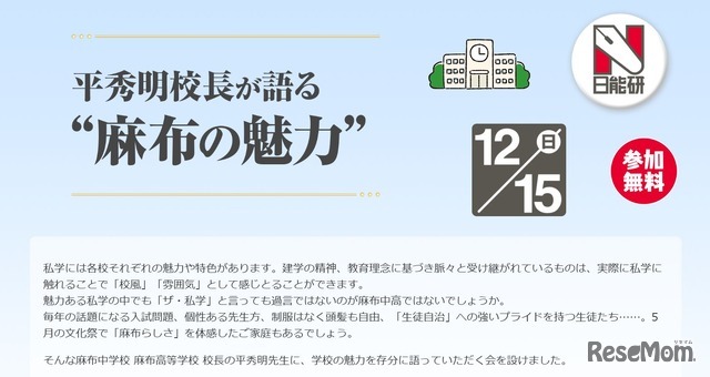 平秀明校長が語る”麻布の魅力”