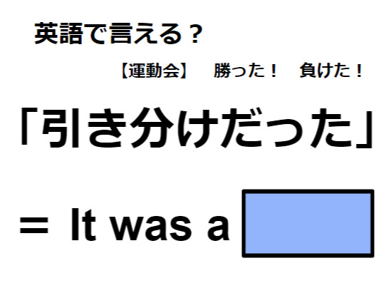 英語で「引き分けだった」はなんて言う？