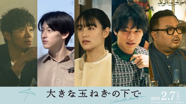 和田正人、伊藤あさひ、山本美月、中川大輔、休日課長（C）2024 映画「大きな玉ねぎの下で」製作委員会