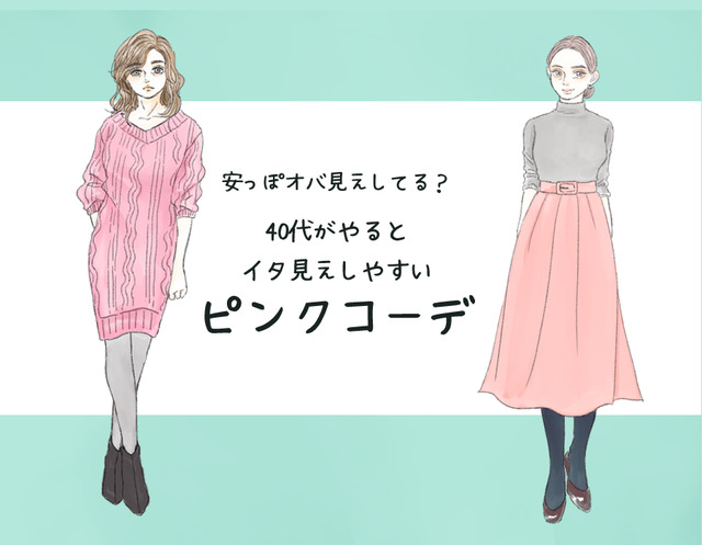 一歩間違えると安っぽオバさん！40代がしてはいけないピンクコーデの特徴（前編）