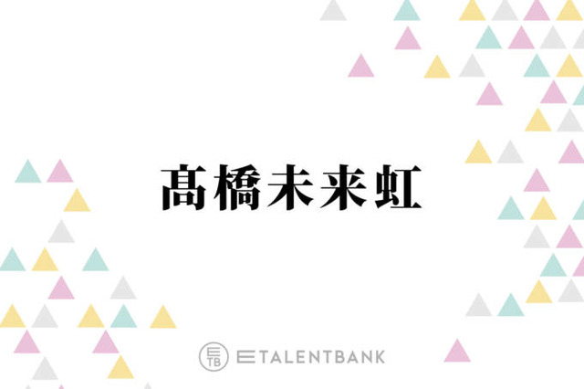 日向坂46高橋未来虹が副キャプテンに就任！佐々木久美も太鼓判を押した活動への強い“覚悟”