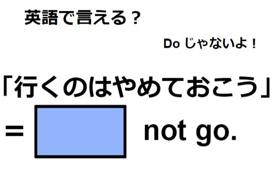 英語で「行くのはやめておこう」はなんて言う？