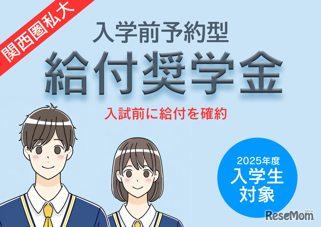 関西圏私大「入学前奨学金」7選