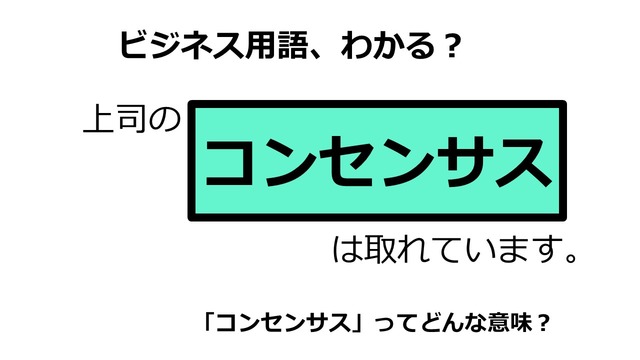 ビジネス用語「コンセンサス」ってどんな意味？