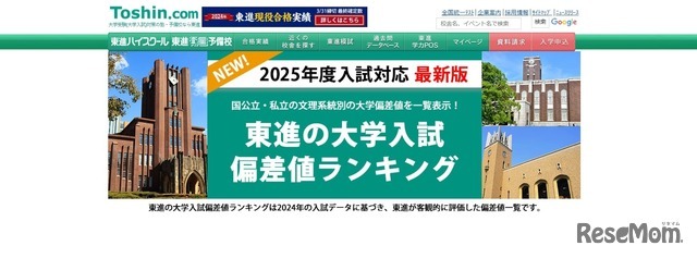 2025年度入試対応、東進「大学入試偏差値ランキング」