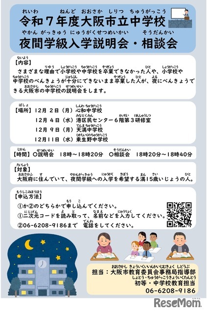 2025年度（令和7年度）大阪市立中学校 夜間学級入学説明会・相談会