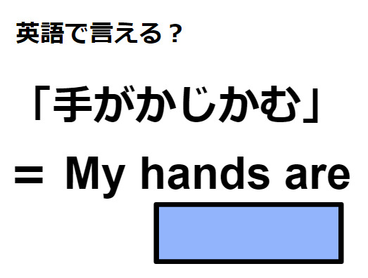 英語で「手がかじかむ」はなんて言う？