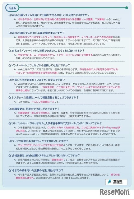 滋賀県立高等学校入学者選抜Web出願システムQ＆A