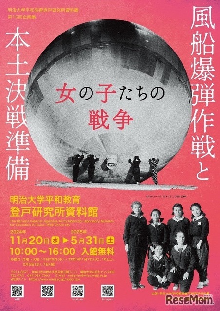 第15回企画展「風船爆弾作戦と本土決戦準備—女の子たちの戦争—」