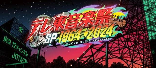 「テレ東音楽祭スペシャル1964→2024 ～60年分の名曲！実は“歌の衝撃映像”ベスト100～」ロゴ（提供写真）