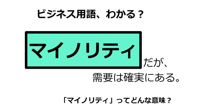 ビジネス用語「マイノリティ」ってどんな意味？