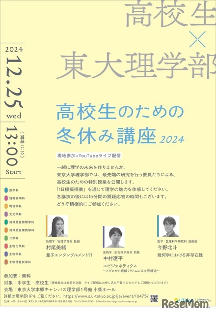 東大理学部 高校生のための冬休み講座2024