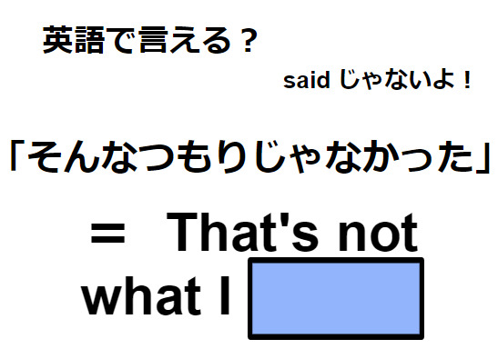 英語で「そんなつもりじゃなかった」はなんて言う？