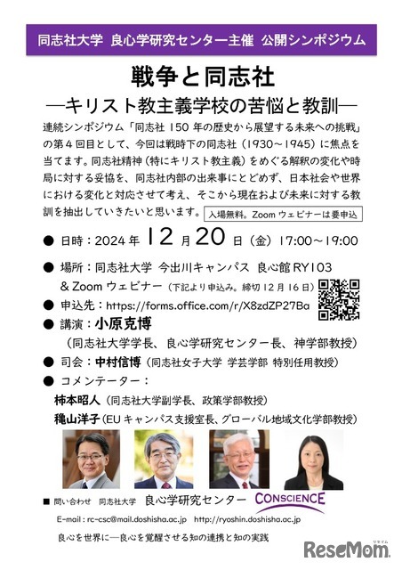 シンポジウム「戦争と同志社―キリスト教主義学校の苦悩と教訓―」