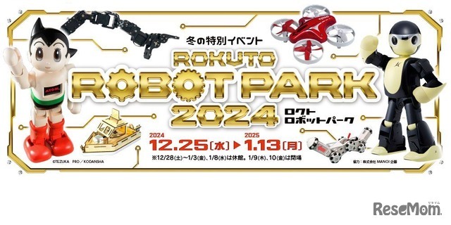 冬の特別イベント「ロクトロボットパーク2024」