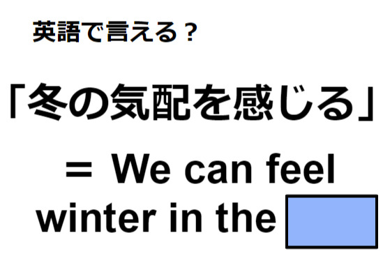 英語で「冬の気配を感じる」はなんて言う？